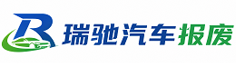 同江市瑞驰｜汽车报废回收｜车辆正规销户上门拖车